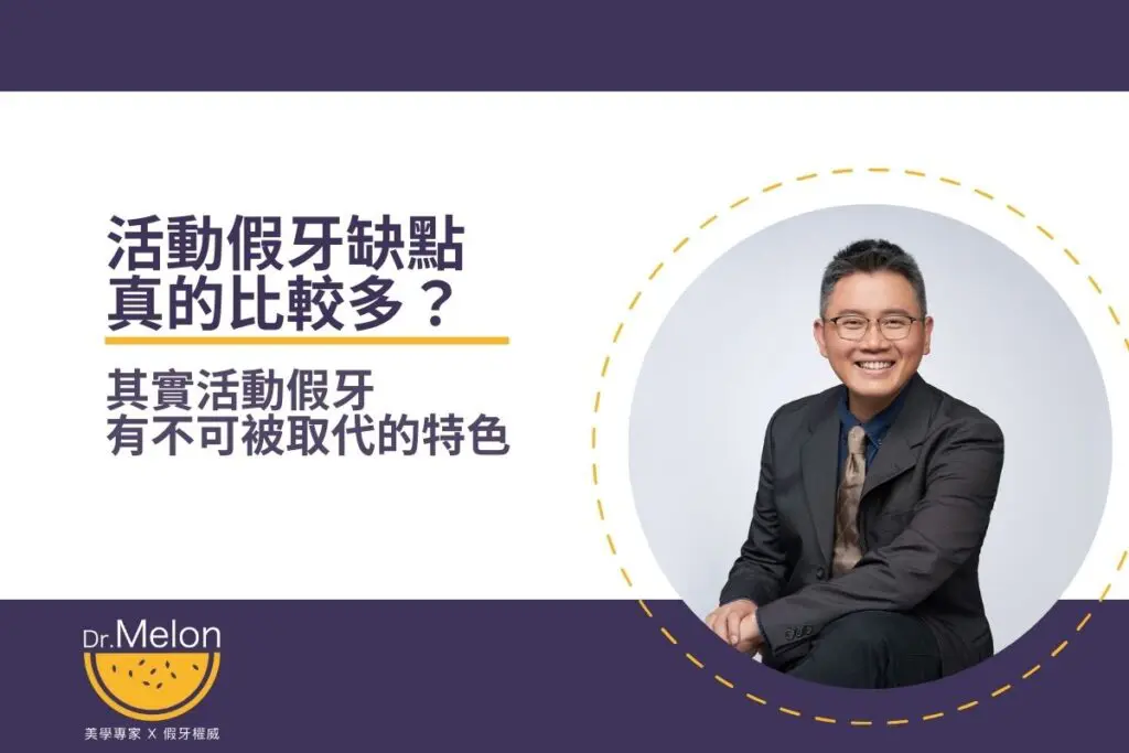 活動假牙缺點真的比較多？其實活動假牙有不可被取代的特色