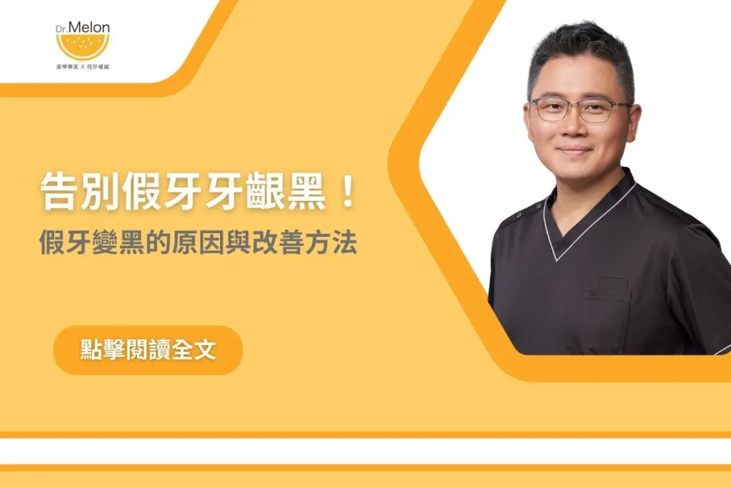 告別假牙牙齦黑！假牙變黑的原因與改善方法
