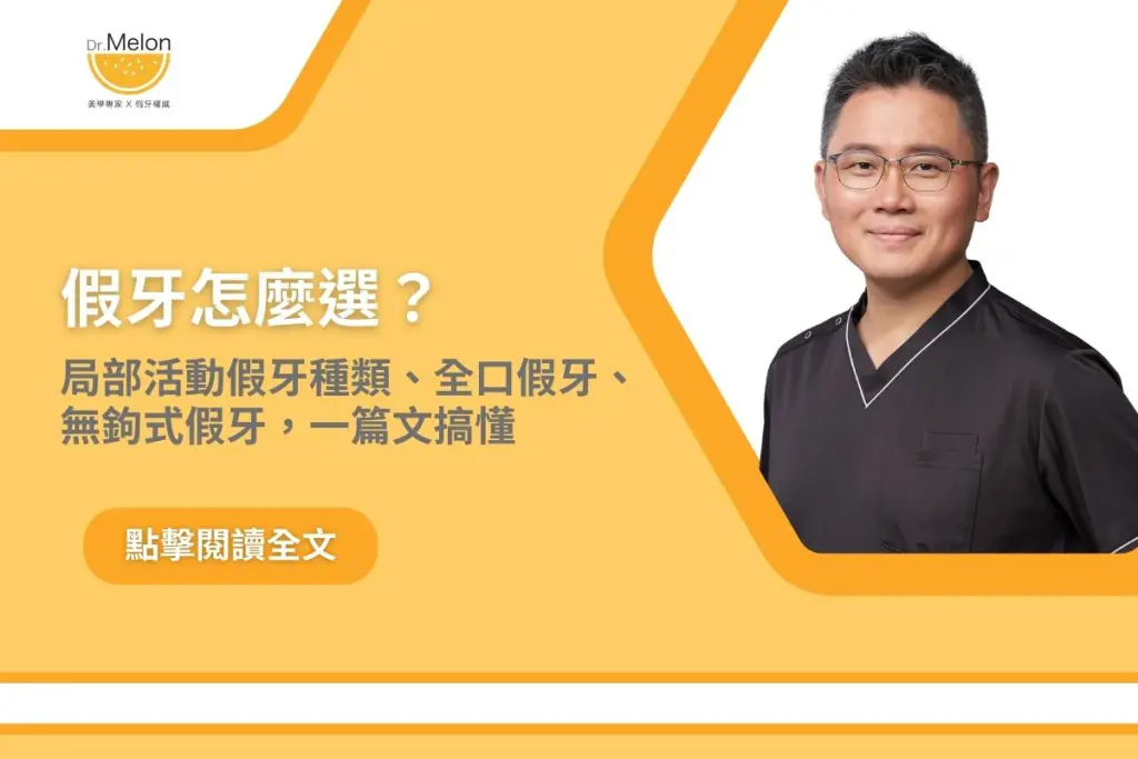 假牙怎麼選？局部活動假牙種類、全口假牙、無鉤式假牙，一篇文搞懂