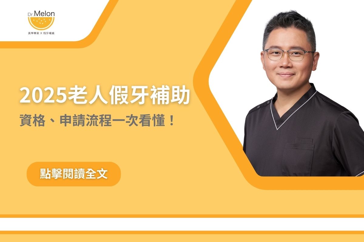 Read more about the article 2025老人假牙補助全攻略：資格、申請流程一次看懂！