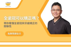 全瓷冠可以矯正嗎？帶您看懂全瓷冠與牙齒矯正的關聯性