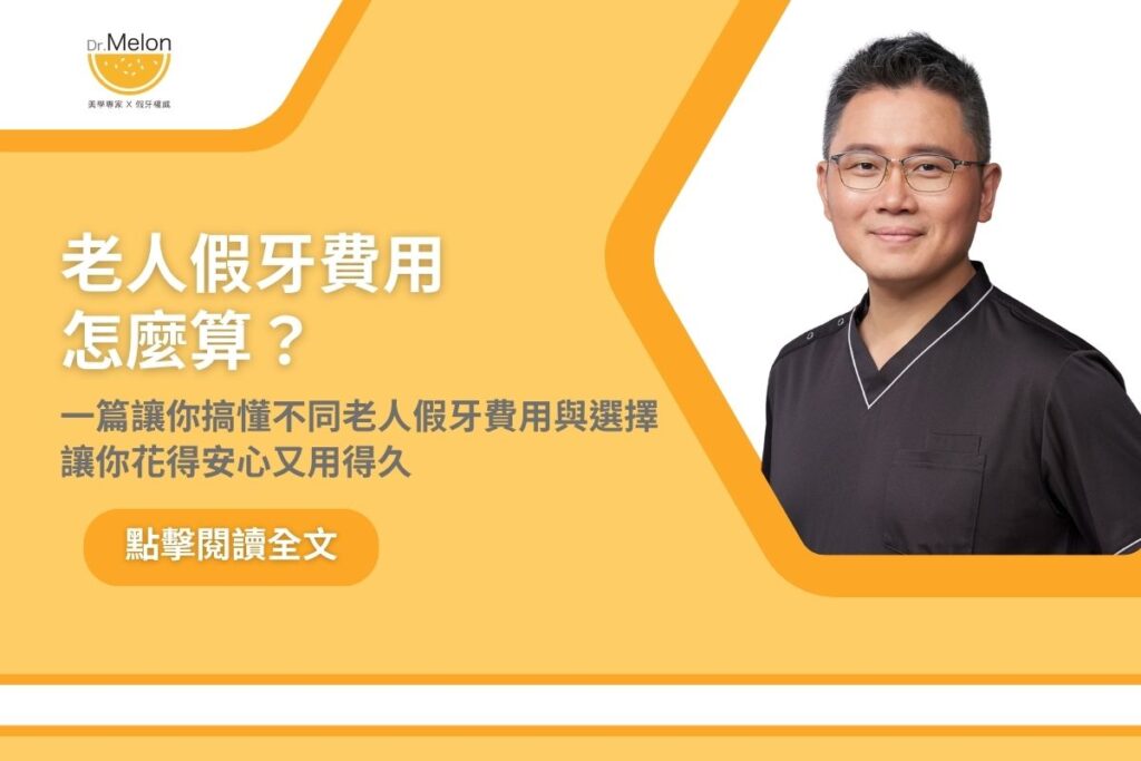 老人假牙費用怎麼算？一篇讓你搞懂不同老人假牙費用與選擇，讓你花得安心又用得久