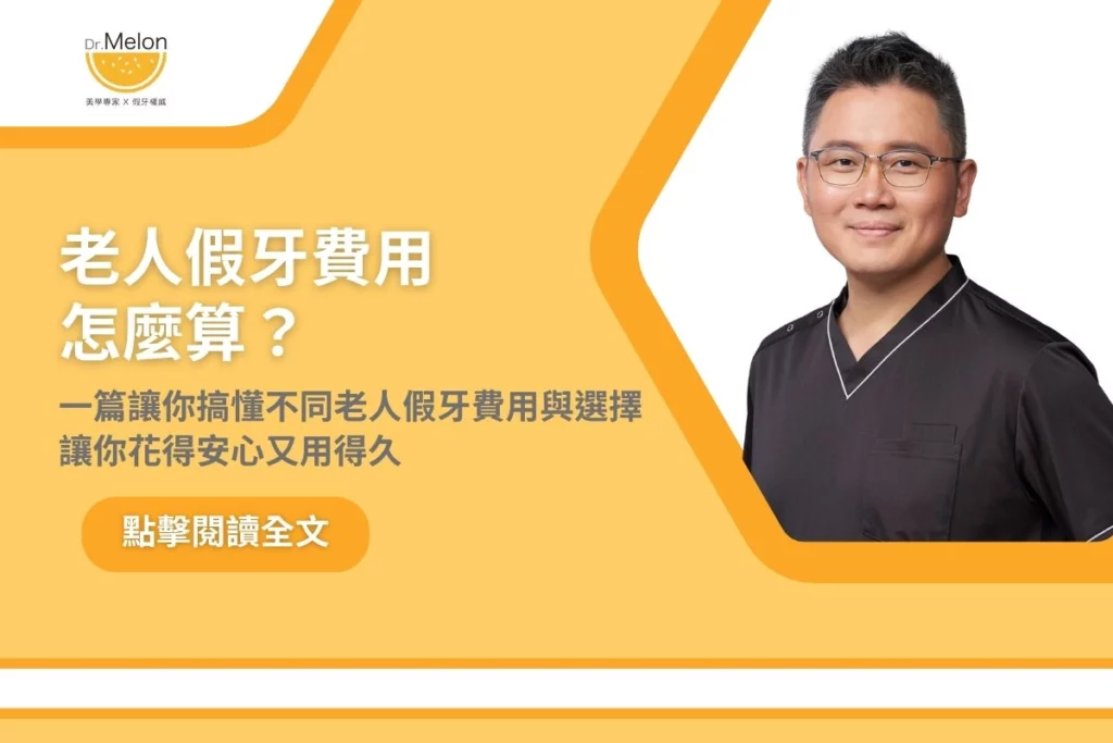 老人假牙費用怎麼算？一篇讓你搞懂不同老人假牙費用與選擇，讓你花得安心又用得久