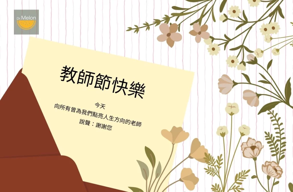 2025教師節快樂