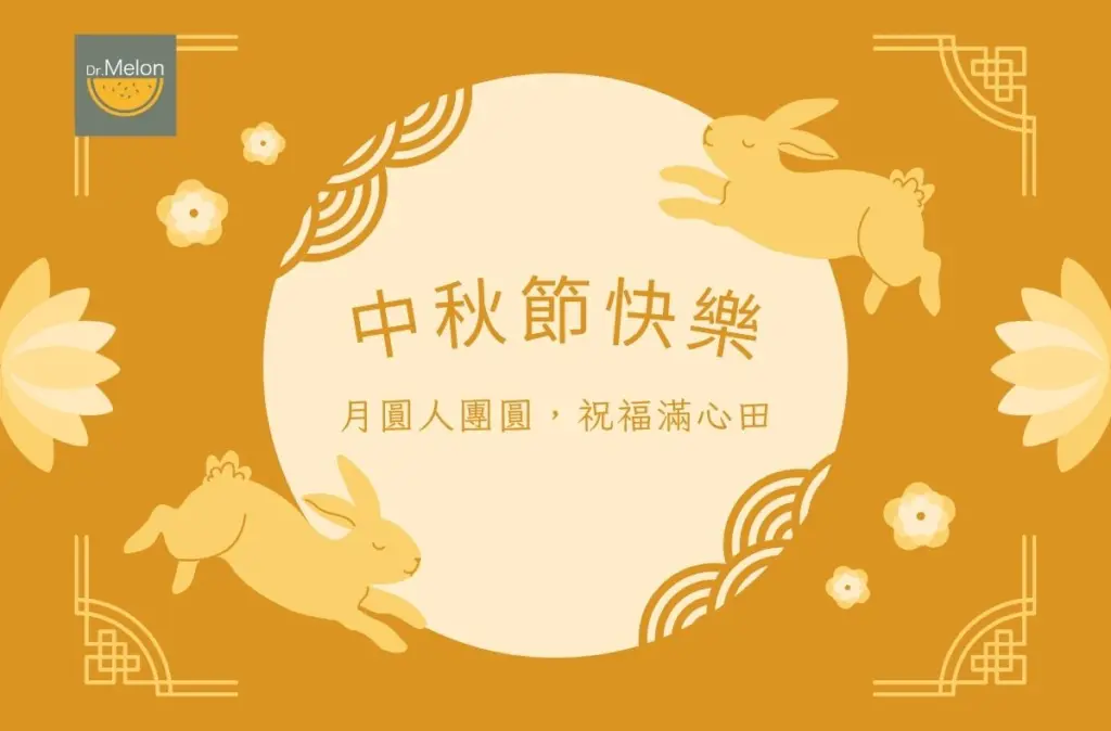2025中秋節快樂