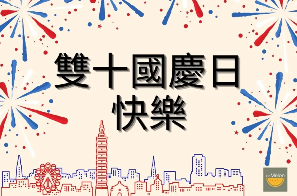 2025國慶日快樂