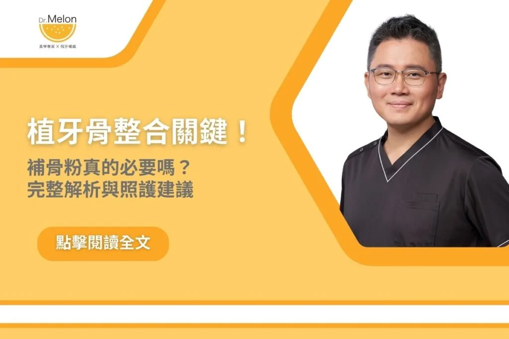 植牙骨整合關鍵！補骨粉真的必要嗎？完整解析與照護建議