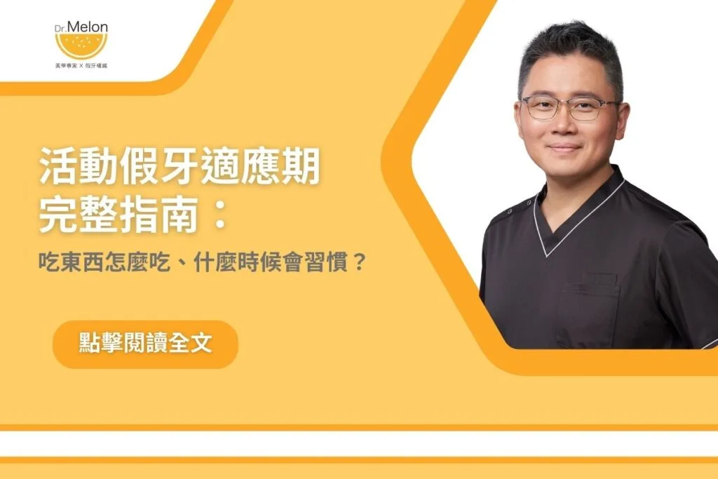 活動假牙適應期完整指南：吃東西怎麼吃、什麼時候會習慣？
