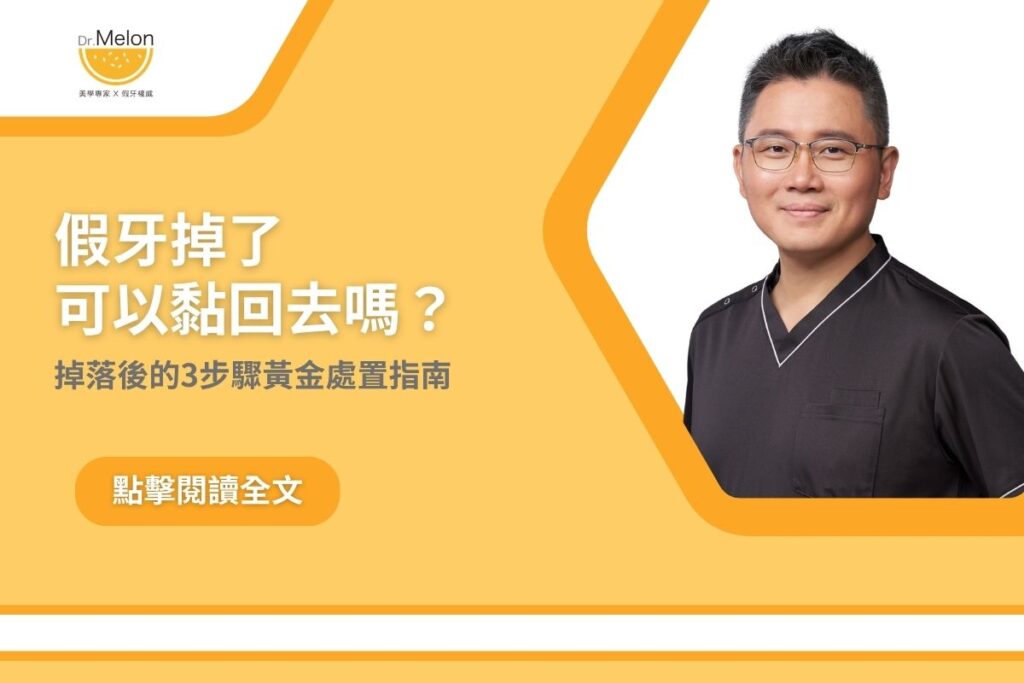 最新消息 2 假牙掉了可以黏回去嗎?掉落後的3步驟黃金處置指南