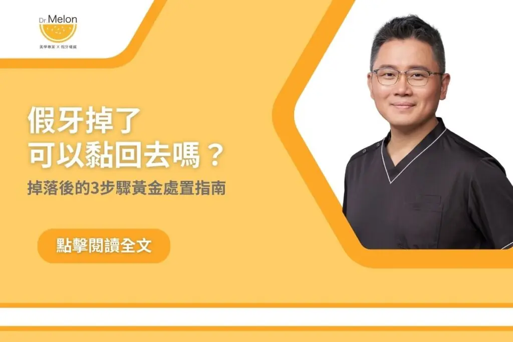 假牙掉了可以黏回去嗎？掉落後的3步驟黃金處置指南