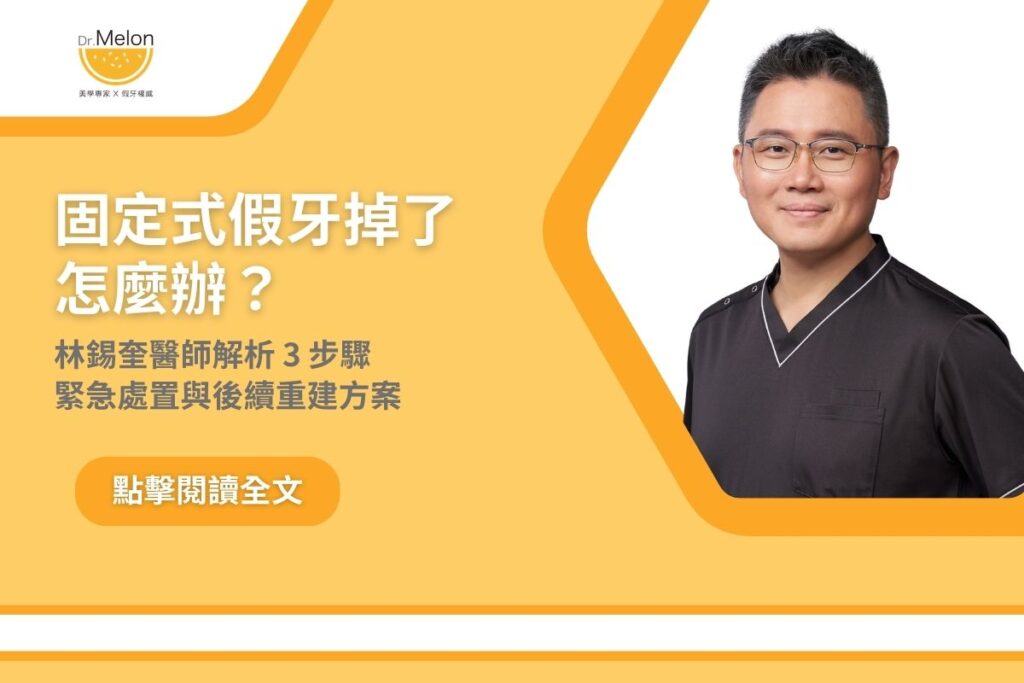 固定式假牙掉了怎麼辦？林錫奎醫師解析 3 步驟緊急處置與後續重建方案