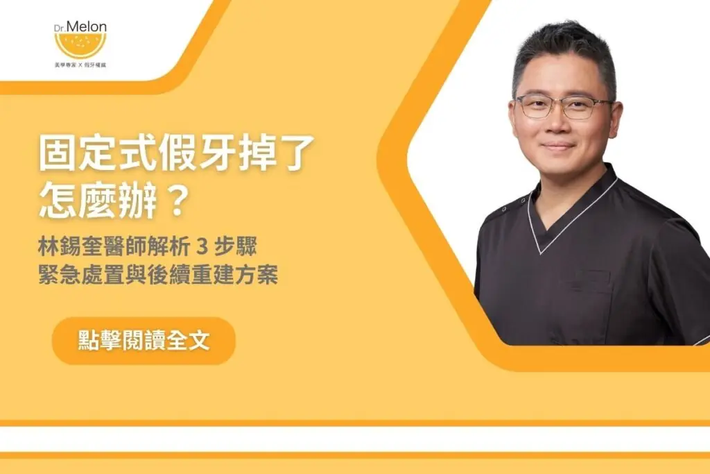 固定式假牙掉了怎麼辦？林錫奎醫師解析 3 步驟緊急處置與後續重建方案