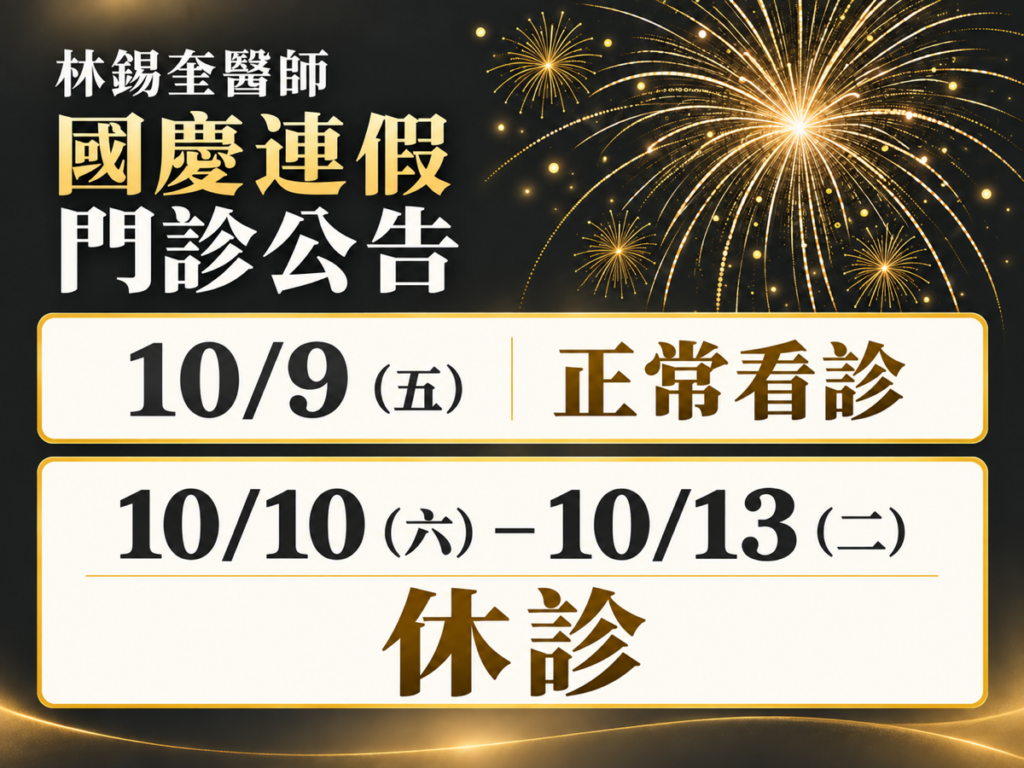 林錫奎醫師國慶門診公告：10/9（五） 正常看診；10/10（六）–10/13（二） 休診。